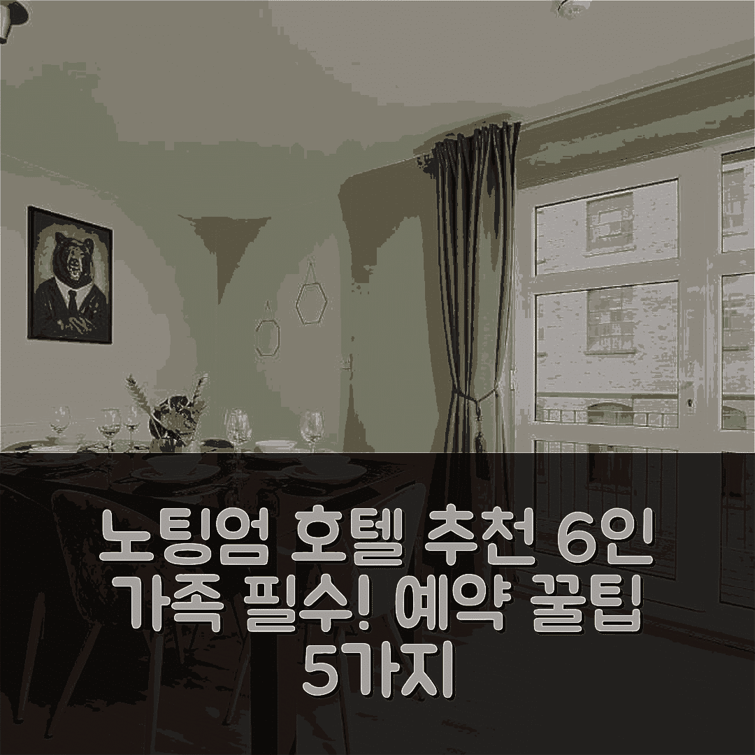 노팅엄 숙소 여행 호텔 추천 슬릭 노팅엄 젬 발코니 | 6인 가족을 위한 가성비와 예약 팁 5가지