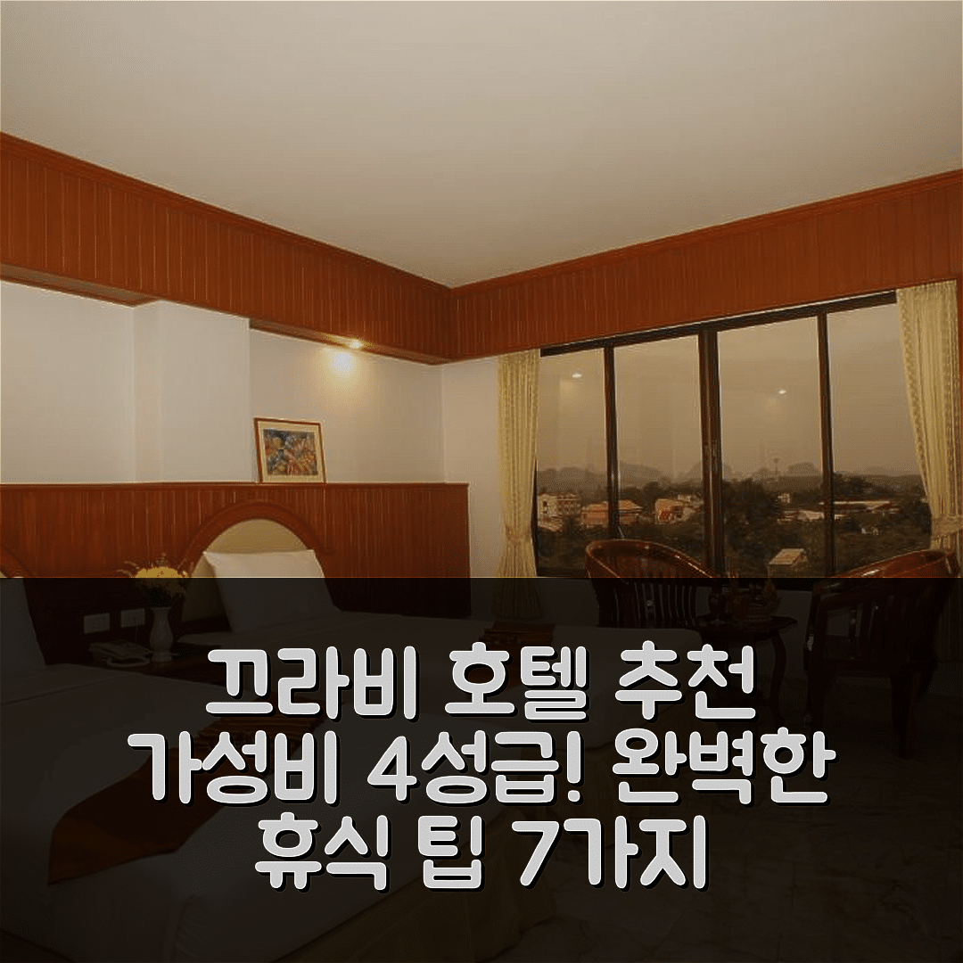 끄라비 숙소 여행 호텔 추천 분시암 호텔 | 가성비 뛰어난 4성급 조식과 수영장으로 완벽한 휴식 7가지 팁