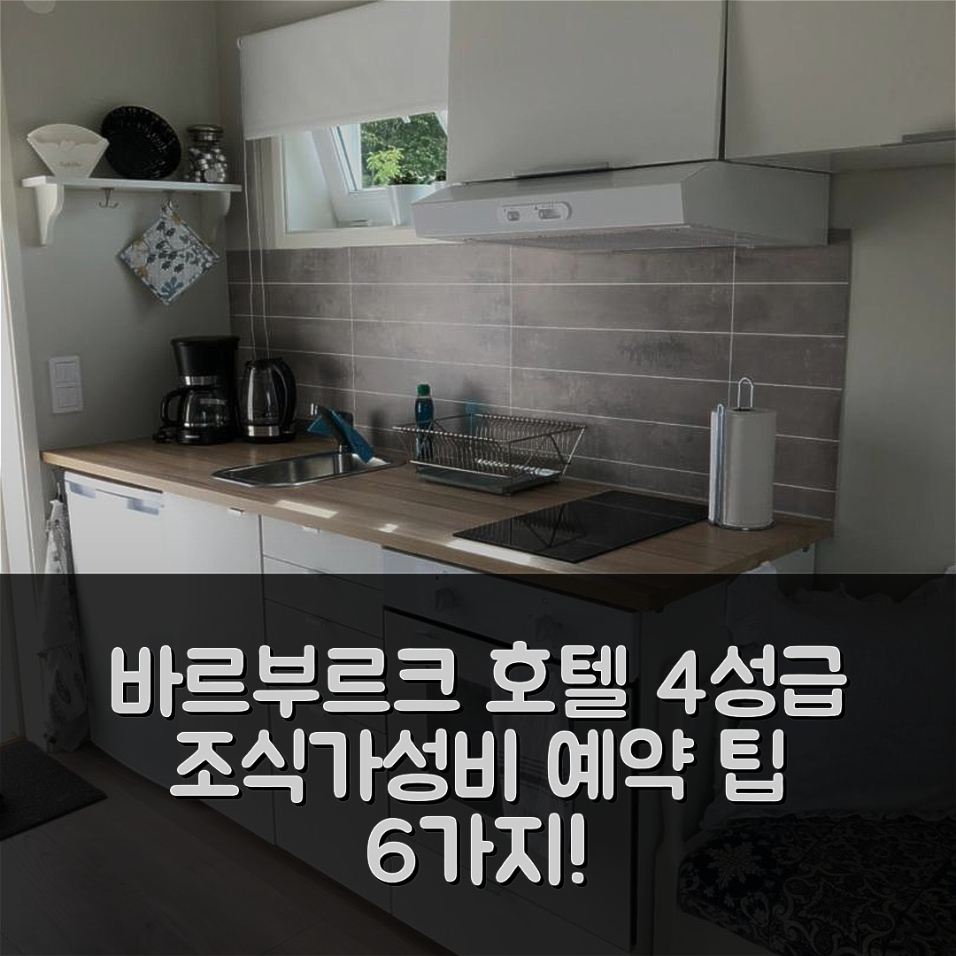 바르부르크 숙소 여행 호텔 추천 안넬룬드 호텔 | 4성급 조식과 가성비 좋은 예약 팁 6가지