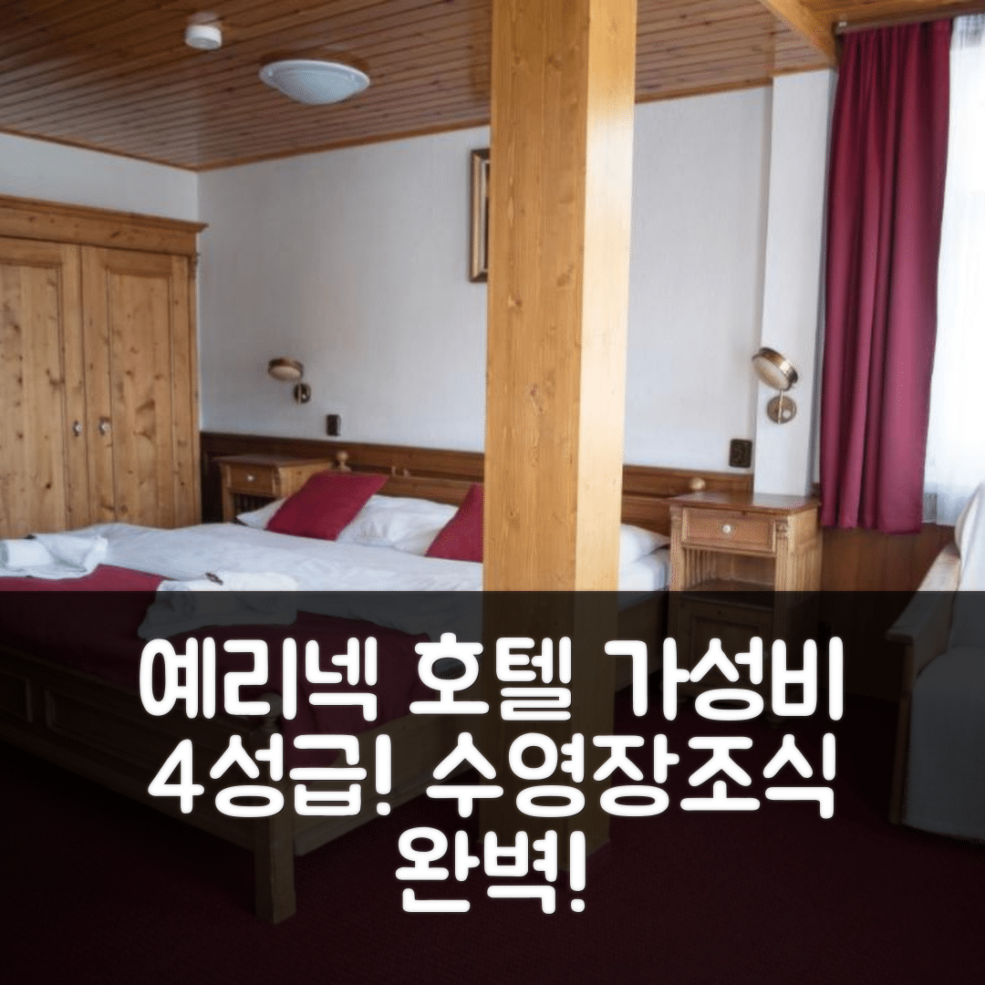 슈핀들레루프 믈린 숙소 여행 호텔 추천 예리넥 호텔 | 가성비 좋은 4성급 조식과 수영장 완벽한 휴식지 5가지 팁