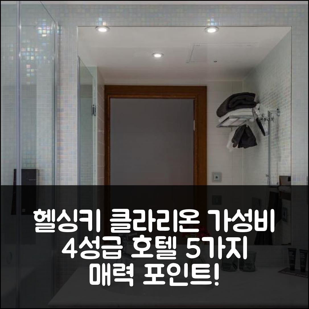 헬싱키 숙소 여행 호텔 추천 클라리온 호텔 헬싱키 | 가성비 좋은 4성급 조식과 위치가 매력적인 5가지 이유
