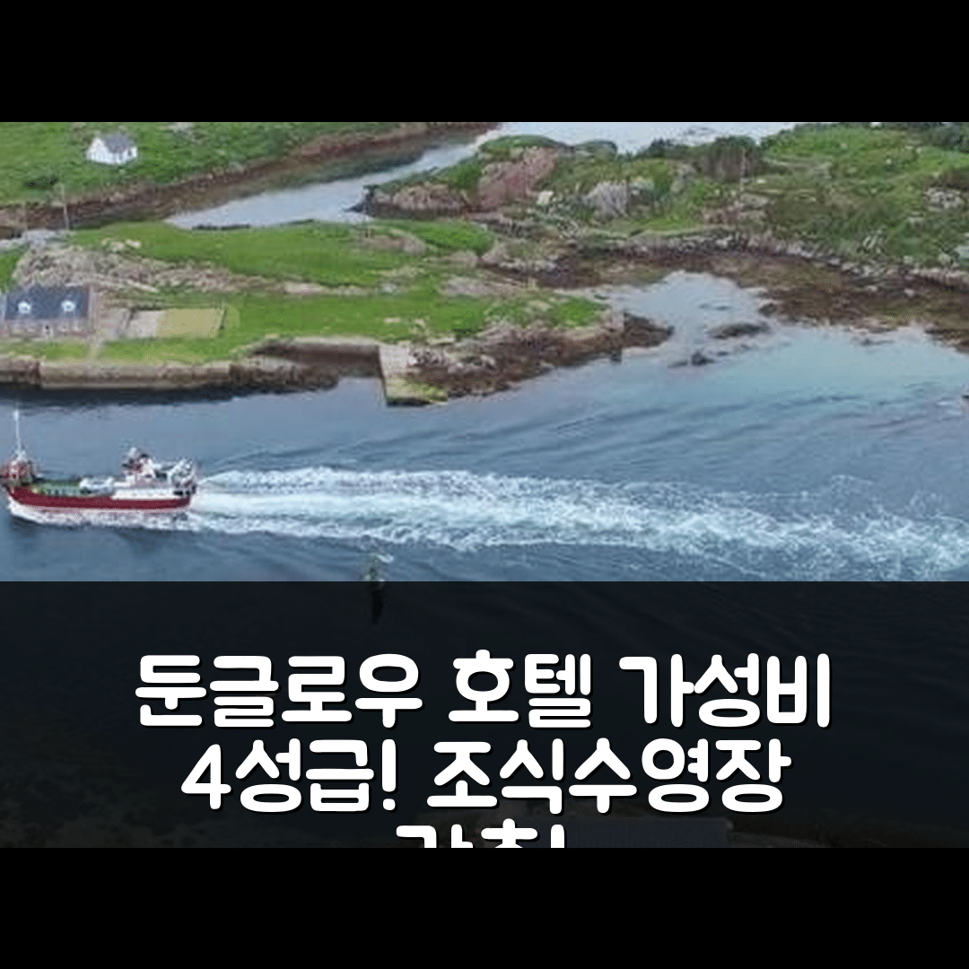 둔글로우 숙소 여행 호텔 추천 아드 카셀 호텔 | 가성비 좋은 4성급 조식과 수영장 정보 5가지