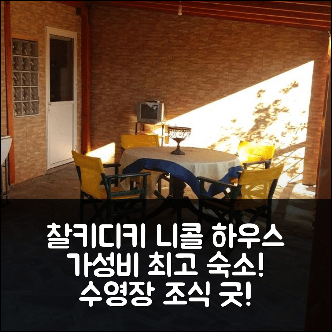 찰키디키 숙소 여행 호텔 추천 니콜 하우스 포시디 | 가성비와 조식, 수영장이 매력적인 5가지 이유
