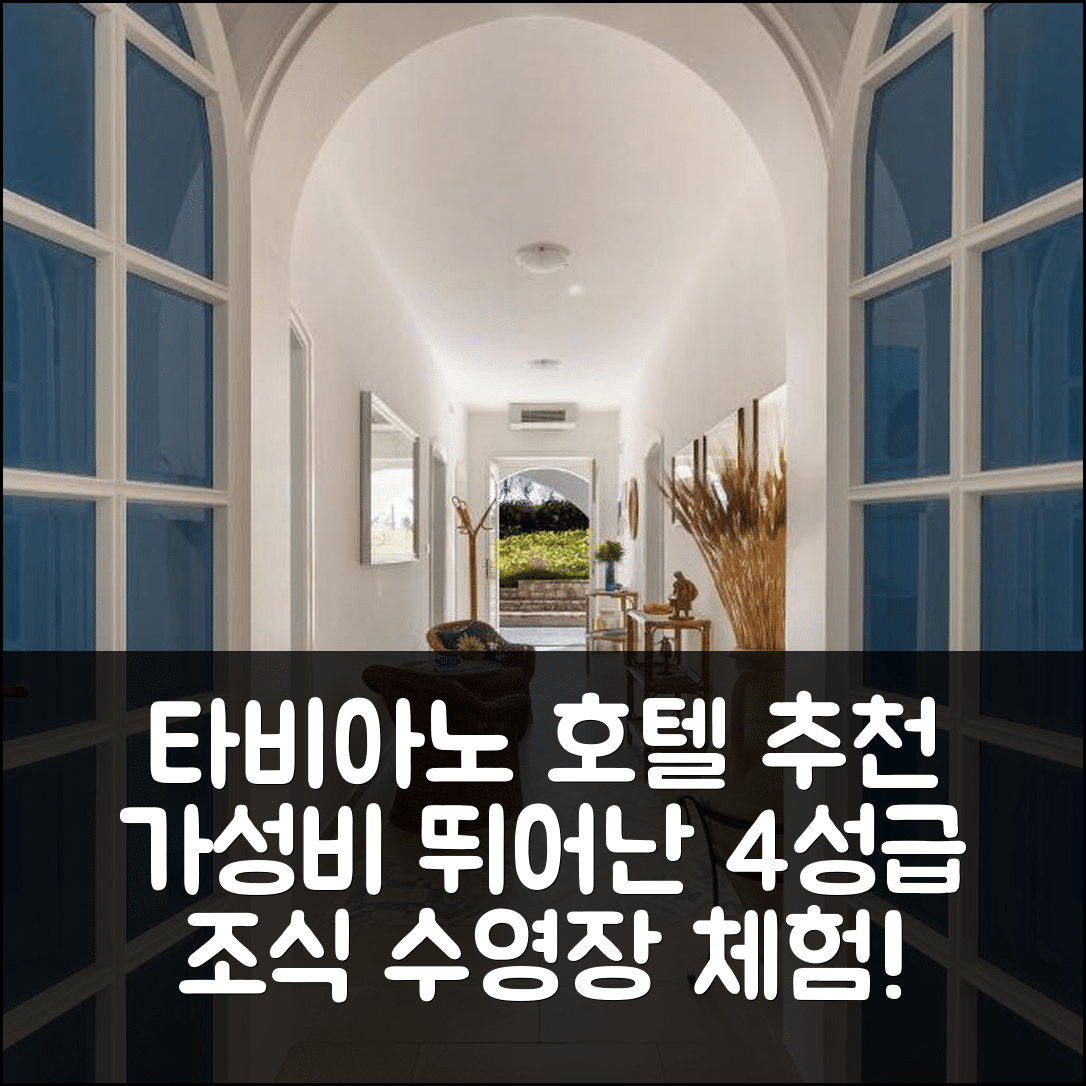 타비아노 숙소 여행 호텔 추천 빌라 주지 | 가성비 뛰어난 4성급 조식과 수영장 경험하기
