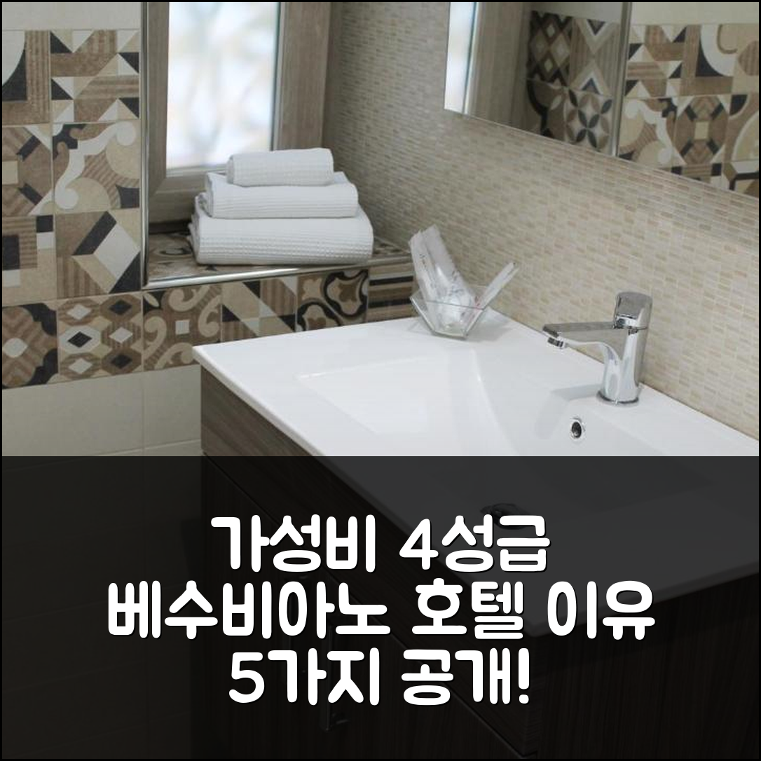 포르티치 숙소 여행 호텔 추천 라키아파초그니 베수비아노 | 가성비 뛰어난 4성급 조식과 최적의 위치 5가지 이유