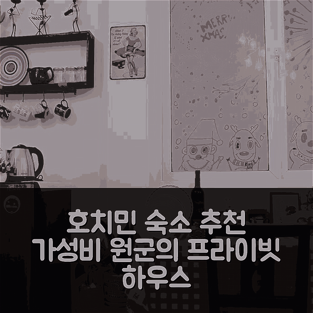 호치민 숙소 여행 호텔 추천 원군의 스튜디오 프라이빗 하우스 | 가성비와 위치가 훌륭한 5가지 이유