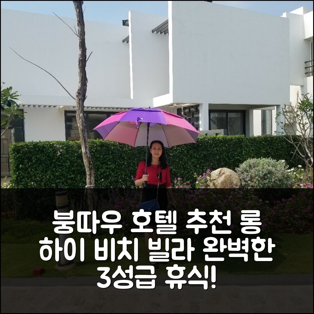 붕따우 숙소 여행 호텔 추천 롱 하이 비치의 빌라 225m² | 조식과 수영장으로 완벽한 3성급 휴식지 5가지 팁