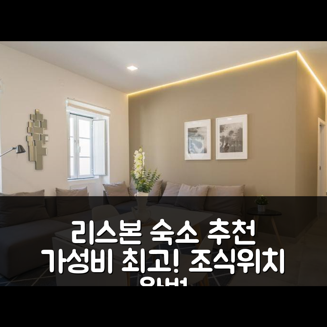 리스본 숙소 여행 호텔 추천 콜레지뇨 아파트 | 가성비 뛰어난 조식과 위치 정보 5가지