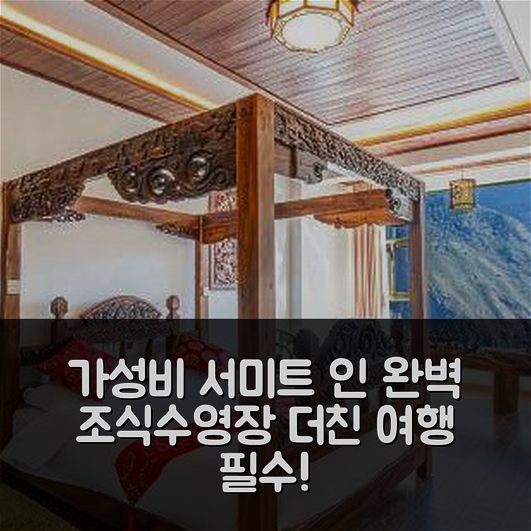 더친 숙소 여행 호텔 추천 서미트 인 | 조식과 수영장이 완벽한 가성비와 위치 정보 5가지