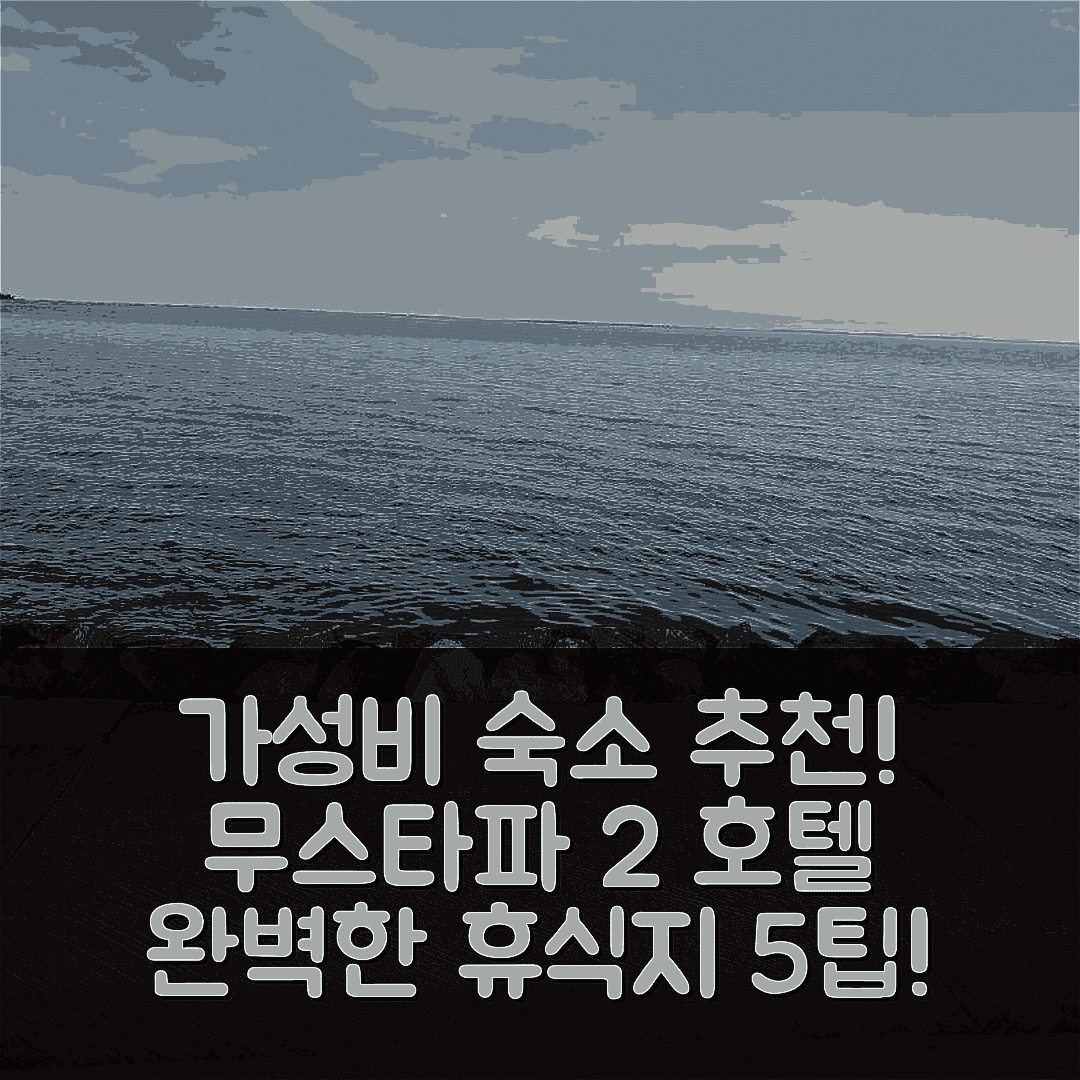 나도르 숙소 여행 호텔 추천 무스타파 2 호텔 | 가성비와 조식, 수영장으로 완벽한 휴식지 5가지 팁