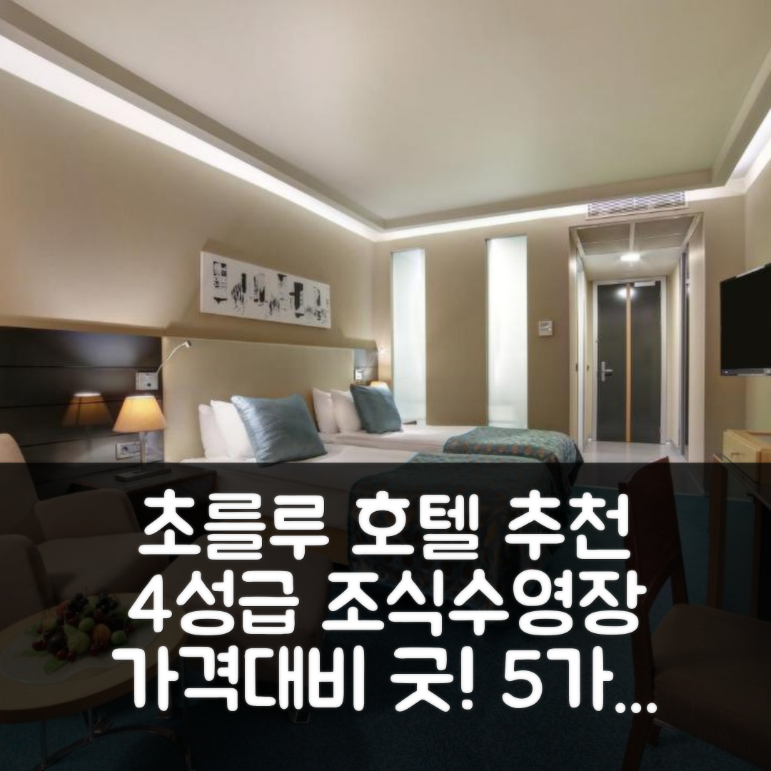 초를루 숙소 여행 호텔 추천 디반 코를루 호텔 | 4성급 조식과 수영장 가성비 뛰어난 5가지 이유