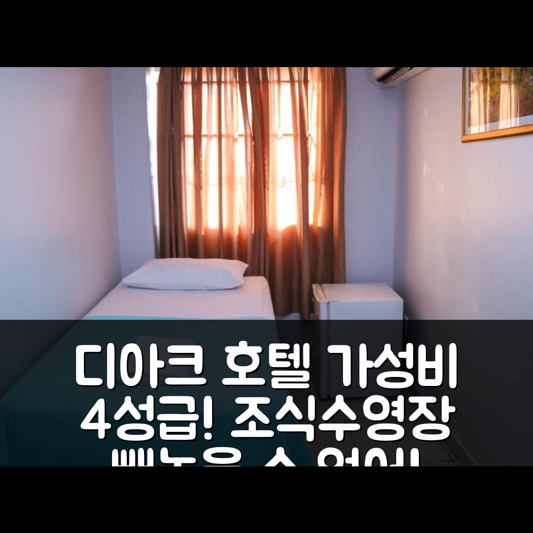 고이아니아 숙소 여행 호텔 추천 디아크 호텔 | 4성급 조식과 수영장으로 즐기는 최고의 가성비 5가지 이유