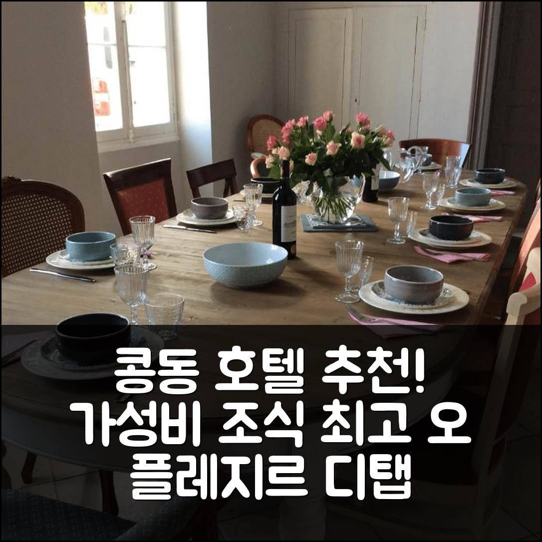 콩동 숙소 여행 호텔 추천 오 플레지르 디탭 호텔 | 가성비와 조식이 뛰어난 3가지 이유