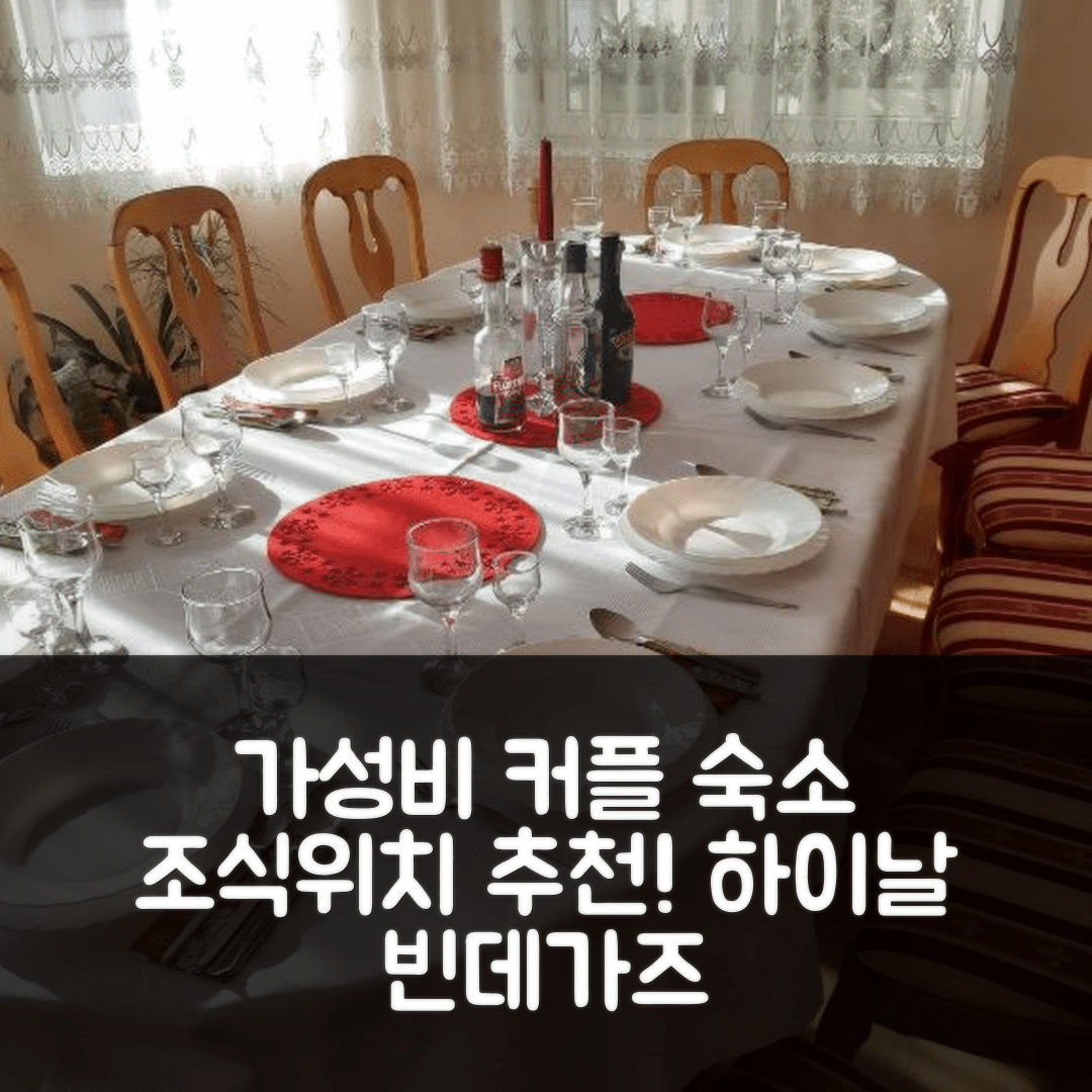 커플니차 숙소 여행 호텔 추천 하이날 빈데가즈 | 가성비 좋은 조식과 위치 정보 5가지