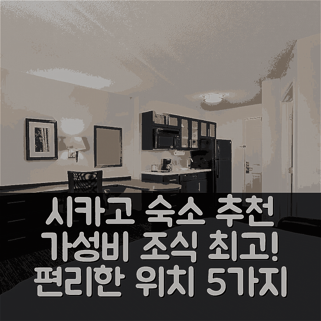 시카고 숙소 여행 호텔 추천 소네스타 심플리 스위트 오헤어 에어포트 | 가성비 뛰어난 조식과 편리한 위치 5가지
