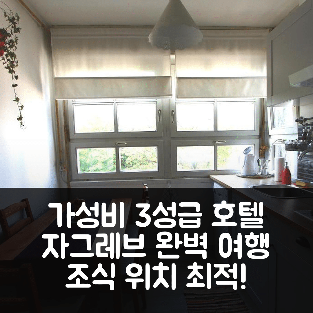 자그레브 숙소 여행 호텔 추천 아파트 멜론 | 가성비 좋은 3성급 조식과 위치의 완벽한 여행지 5가지 팁