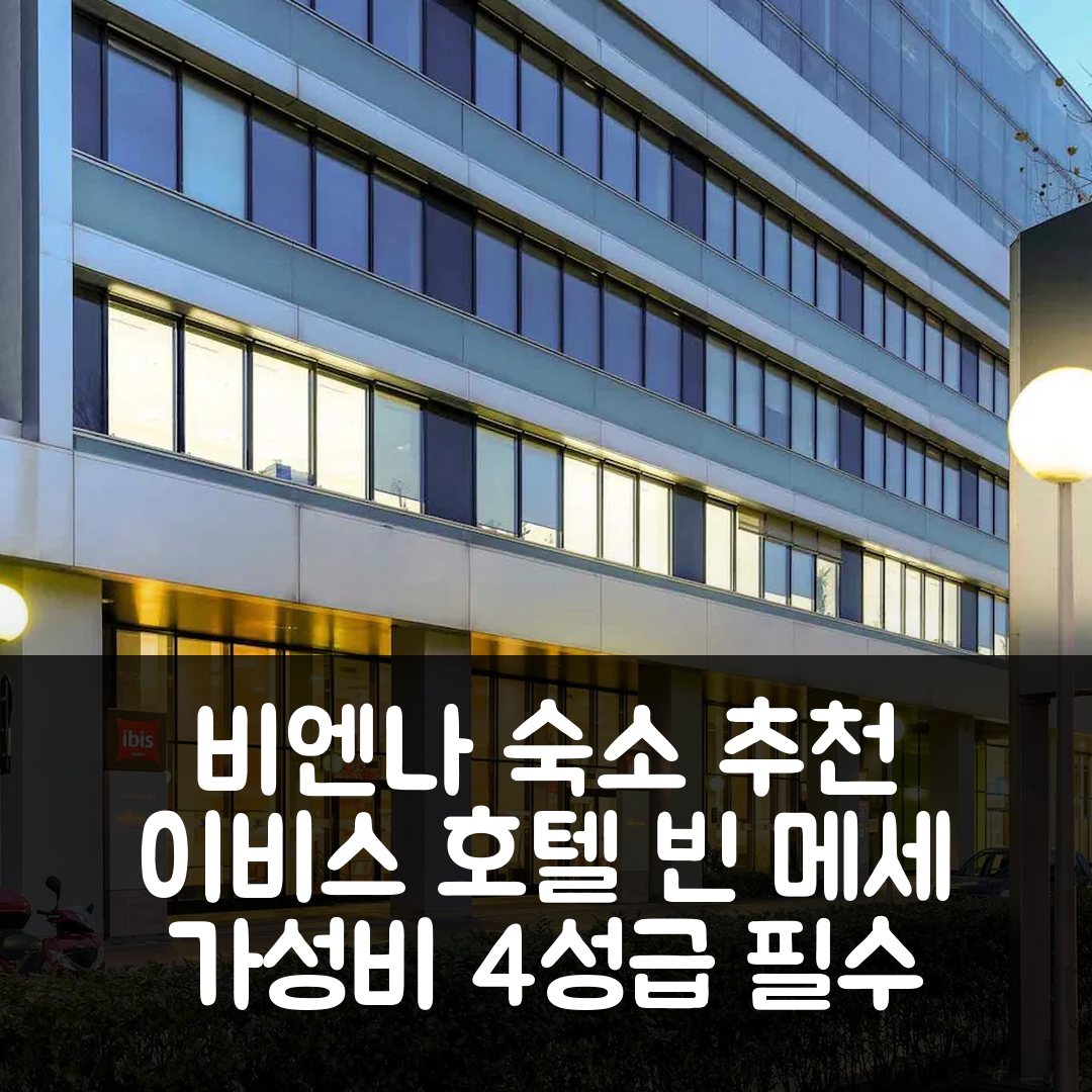 비엔나 숙소 여행 호텔 추천 이비스 호텔 빈 메세 | 가성비 좋은 4성급 조식과 위치 정보 7가지 팁
