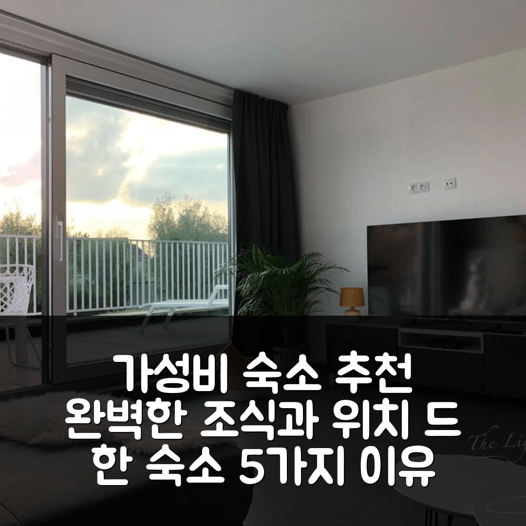 드 한 숙소 여행 호텔 추천 아파트먼트 더 라이트하우스 | 조식과 위치가 완벽한 가성비 5가지 이유