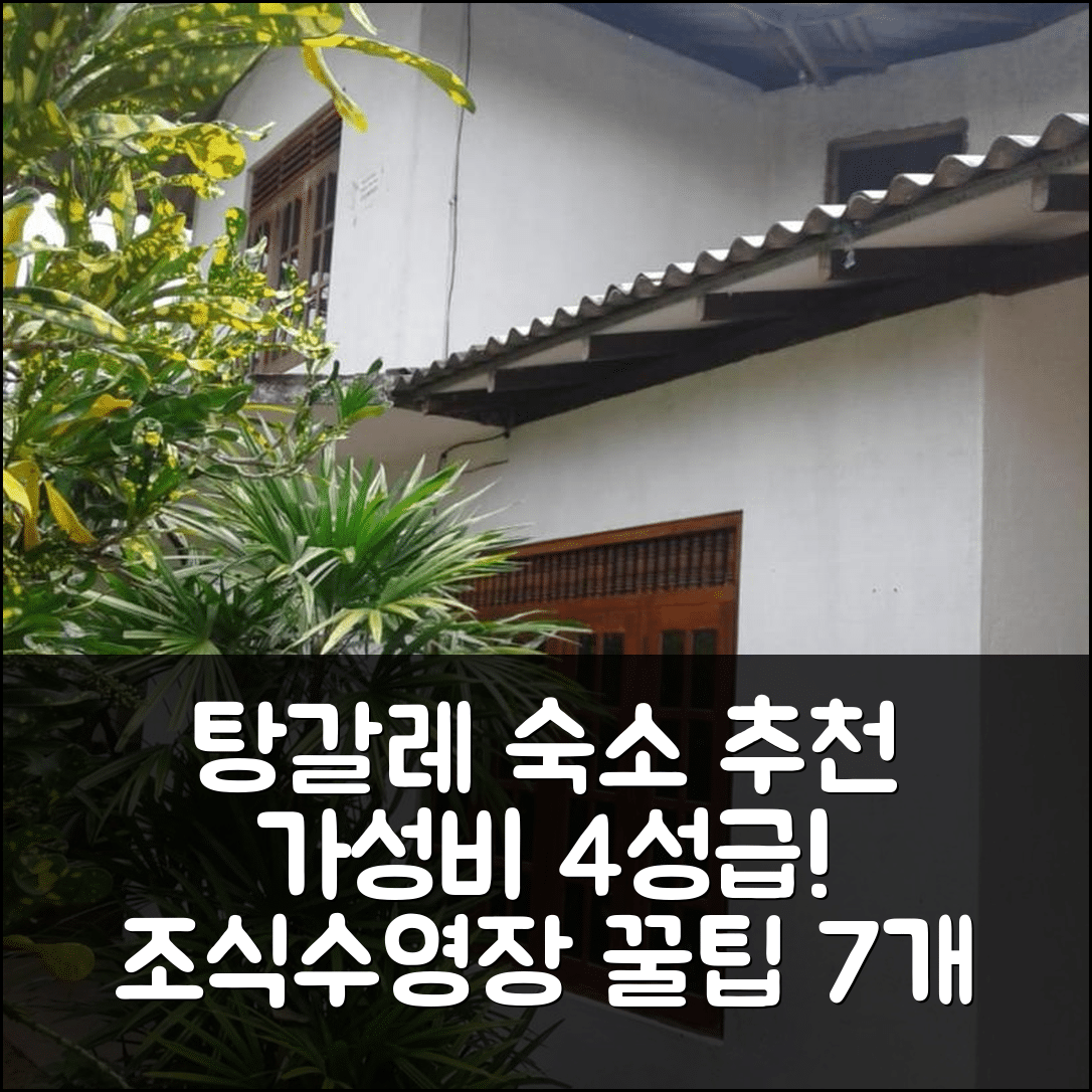 탕갈레 숙소 여행 호텔 추천 샨빌 탕갈레 | 가성비 뛰어난 4성급 조식과 수영장 예약 팁 7가지