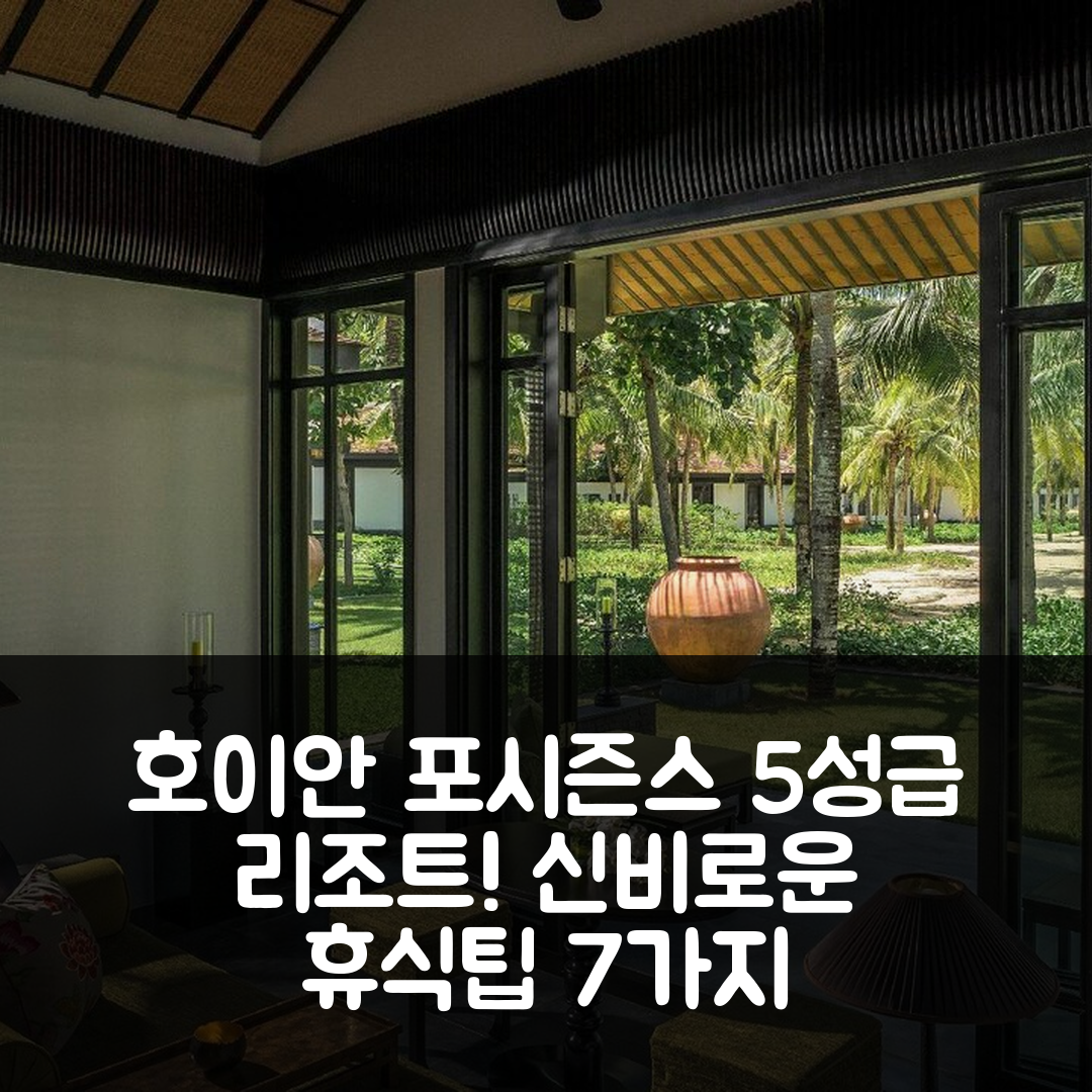 호이안 숙소 여행 호텔 추천 포시즌스 리조트 더 남하이 | 5성급 조식과 수영장 완벽한 휴식지 7가지 신비로운 팁