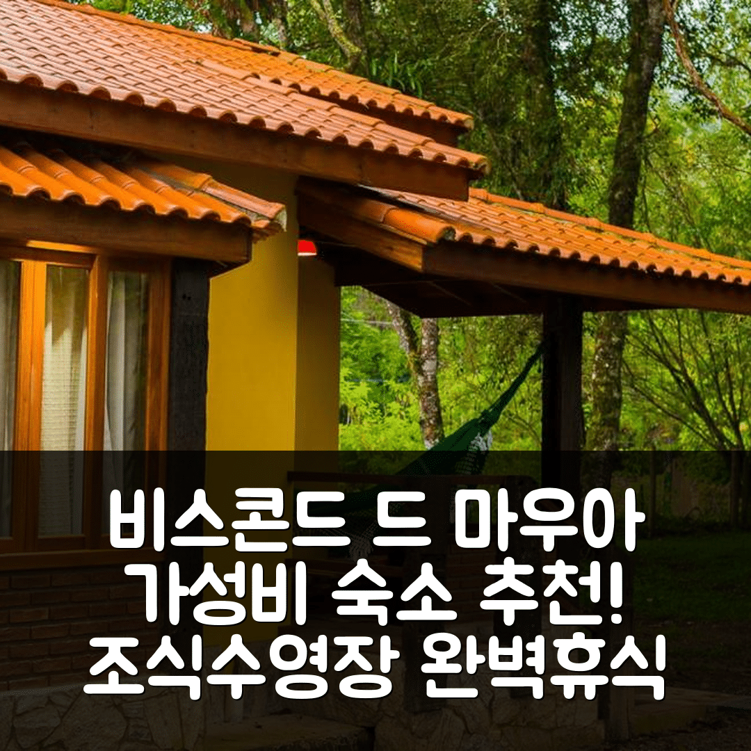 비스콘드 드 마우아 숙소 여행 호텔 추천 포우자다 샬레 아모레이라 | 가성비 좋은 조식과 수영장으로 완벽한 휴식지 5가지 이유