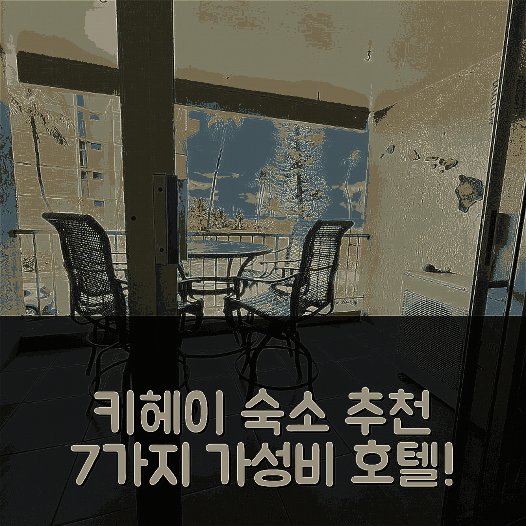 키헤이 숙소 여행 호텔 추천 메네후네 쇼어 콘도미니엄 | 4성급 수영장과 조식이 있는 가성비 좋은 휴식처 7가지 팁