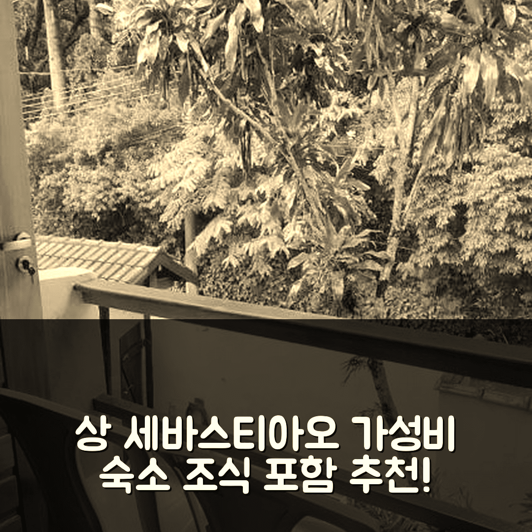 상 세바스티아오 숙소 여행 호텔 추천 카사 콤 추라스쿠 | 조식과 가성비 좋은 5가지 이유