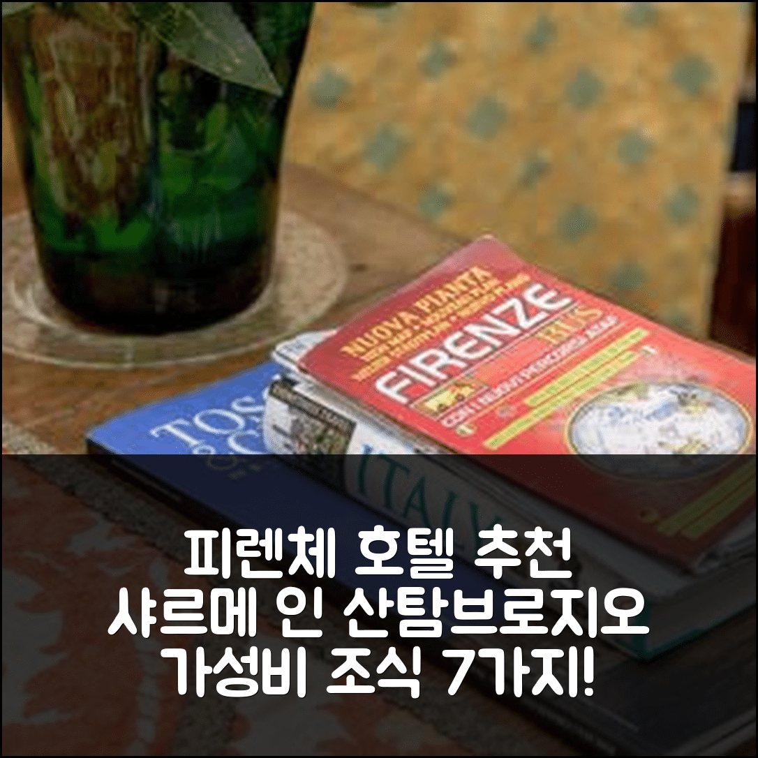 피렌체 숙소 여행 호텔 추천 샤르메 인 산탐브로지오 | 위치와 가성비 뛰어난 조식 정보 7가지