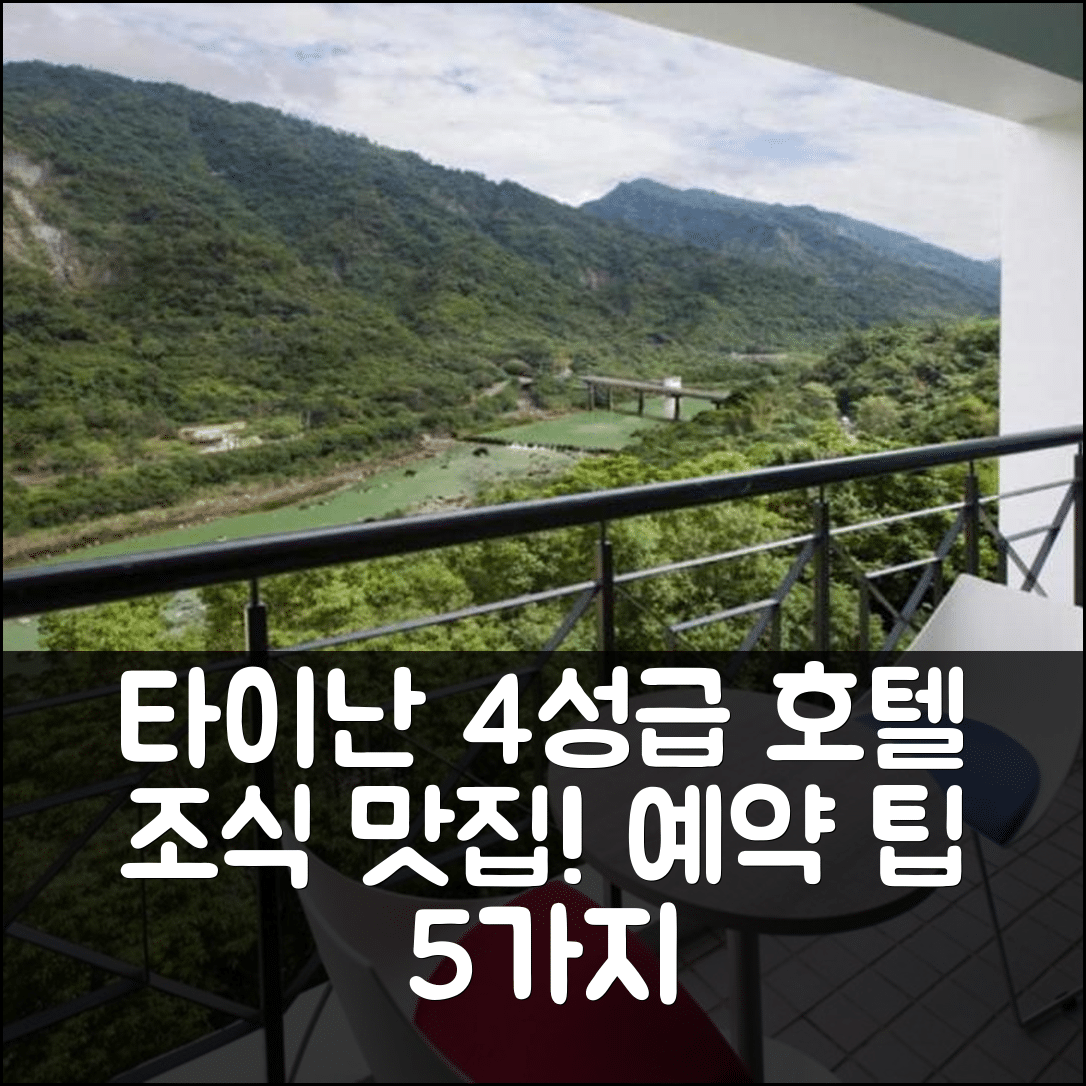 타이난 숙소 여행 호텔 추천 호텔 참 참 | 조식 맛있는 4성급 가성비 뛰어난 예약 팁 5가지