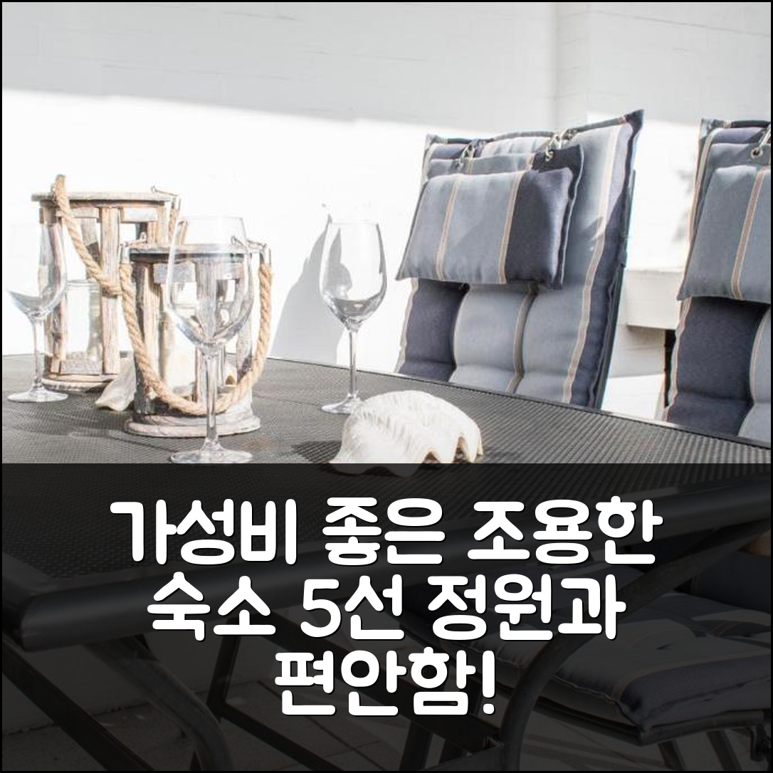 샤르보이츠 숙소 여행 호텔 추천 페리엔하우스 클레블라트 5 | 조용한 위치와 정원이 매력적인 가성비 좋은 추천 호텔 5가지