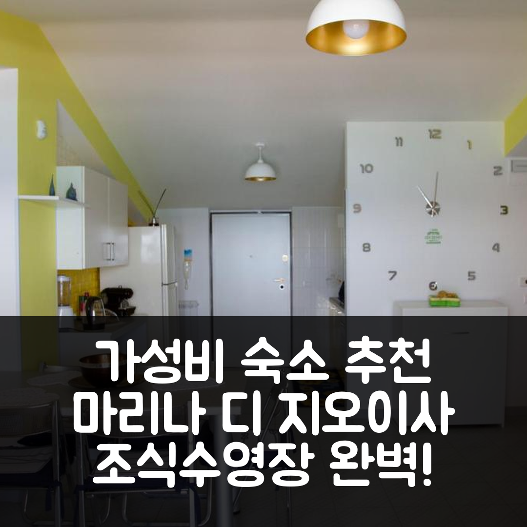 마리나 디 지오이사 이오니카 숙소 여행 호텔 추천 라 만사르다 | 가성비 뛰어난 3성급 조식과 수영장 정보 5가지