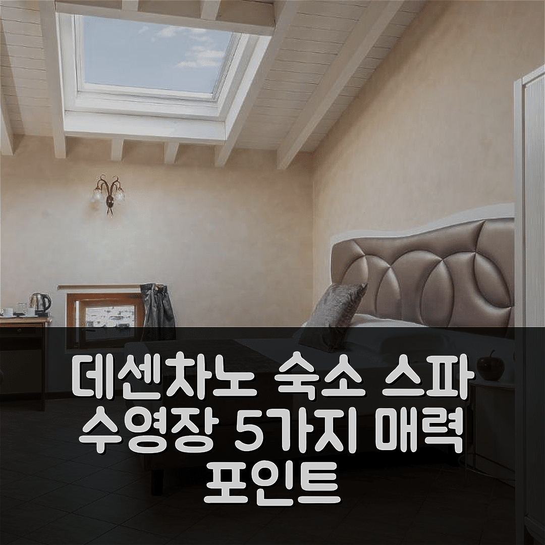 데센차노 델 가르다 숙소 여행 호텔 추천 마이어 앤드 스플렌디드 | 스파와 수영장 조식이 매력적인 5가지 이유