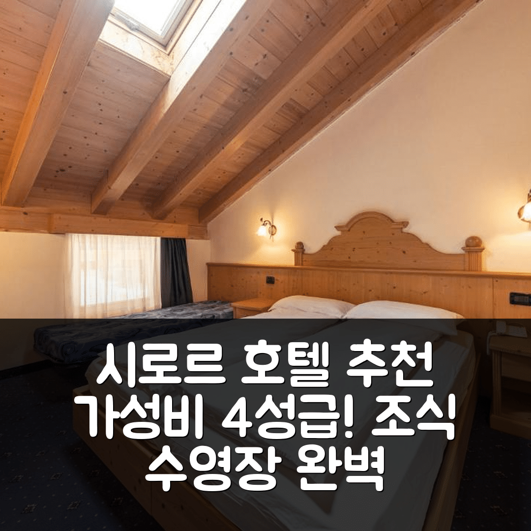 시로르 숙소 여행 호텔 추천 시로르 호텔 | 가성비 뛰어난 4성급 조식과 수영장으로 완벽한 휴식 5가지 팁