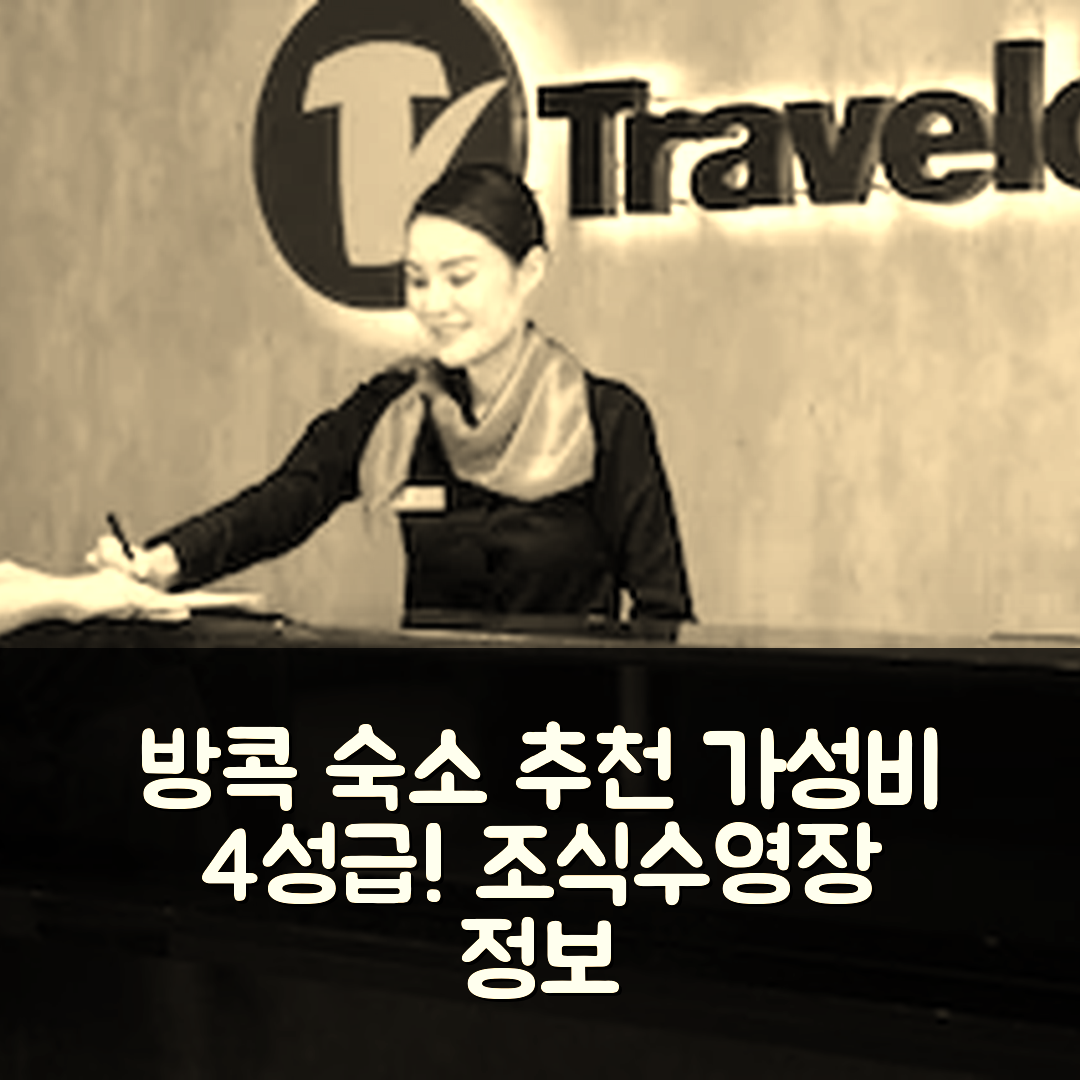 방콕 숙소 여행 호텔 추천 트래블로지 수쿰빗 11 | 가성비 좋은 4성급 조식과 수영장 정보 5가지