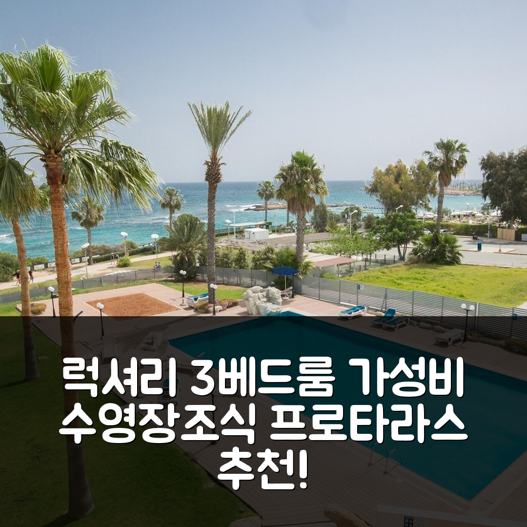 프로타라스 숙소 여행 호텔 추천 아프트 타일라 럭셔리 3베드룸 | 가성비 뛰어난 수영장과 조식 7가지 매력