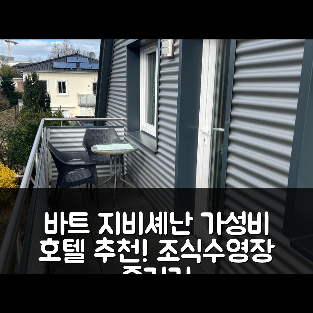 바트 지비셰난 숙소 여행 호텔 추천 페리엔원훼nungen 메레스 브리제 | 가성비 뛰어난 3가지 조식과 수영장 위치 탐방 팁