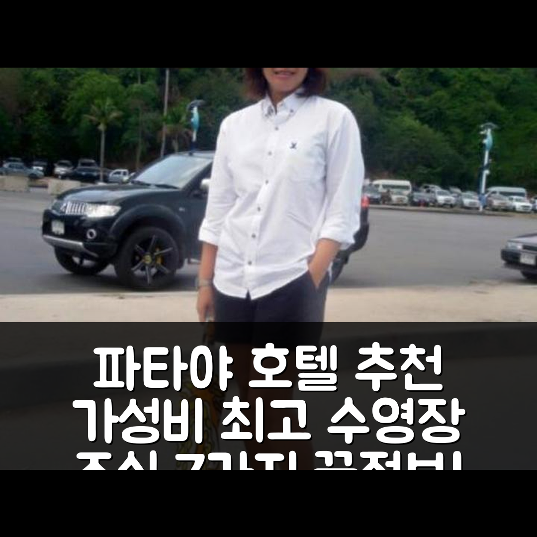 파타야 숙소 여행 호텔 추천 더 베이스 센트럴 파타야 바이 눗차 | 가성비 좋은 수영장과 조식 정보 7가지