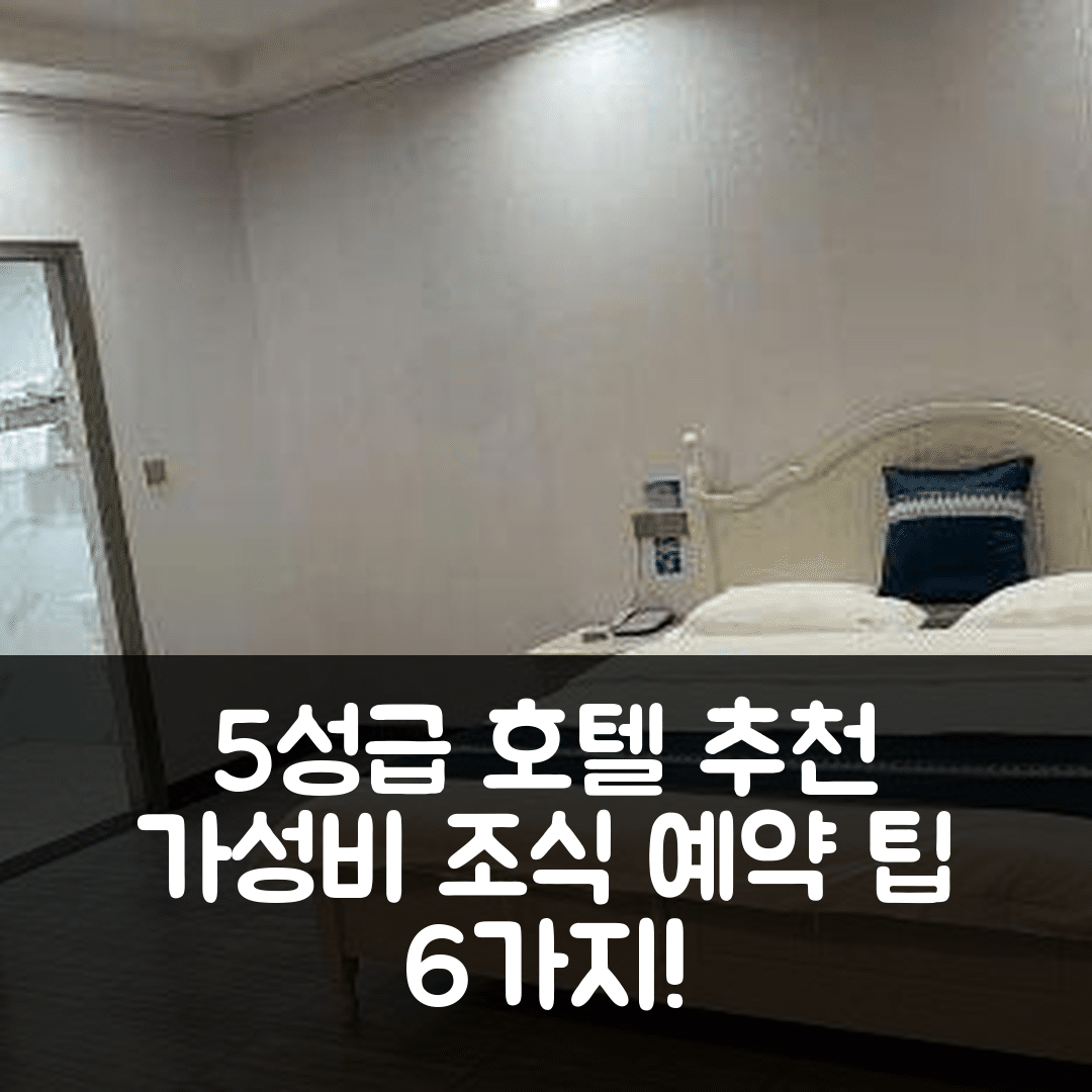 팡쳉강 숙소 여행 호텔 추천 둥싱 후위에 호텔 | 가성비와 조식이 뛰어난 5성급 위치와 예약 팁 6가지