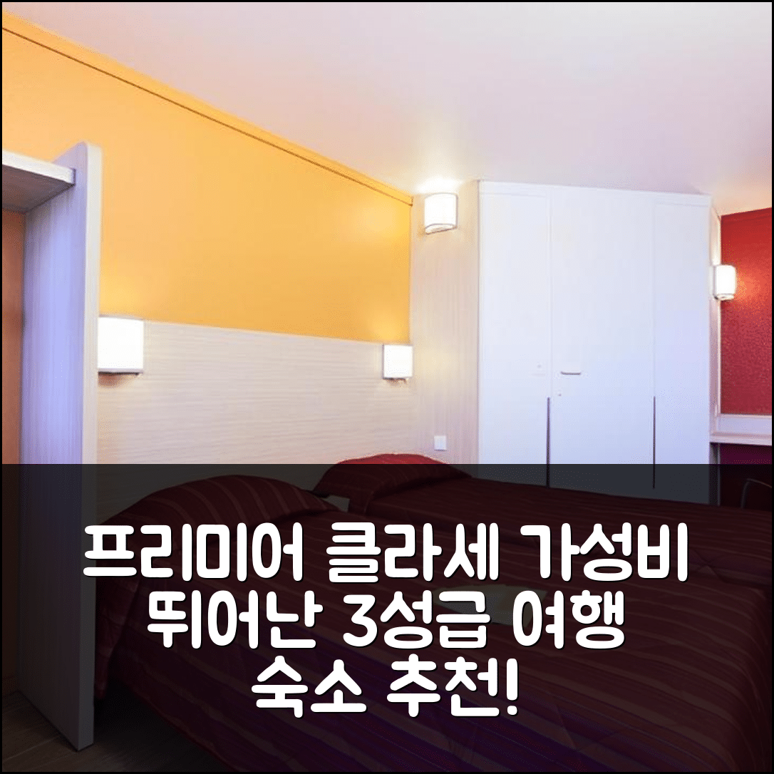 프로빌 숙소 여행 호텔 추천 프리미어 클라세 캉브레 프로빌 | 3성급 조식과 가성비 뛰어난 위치 5가지 이유