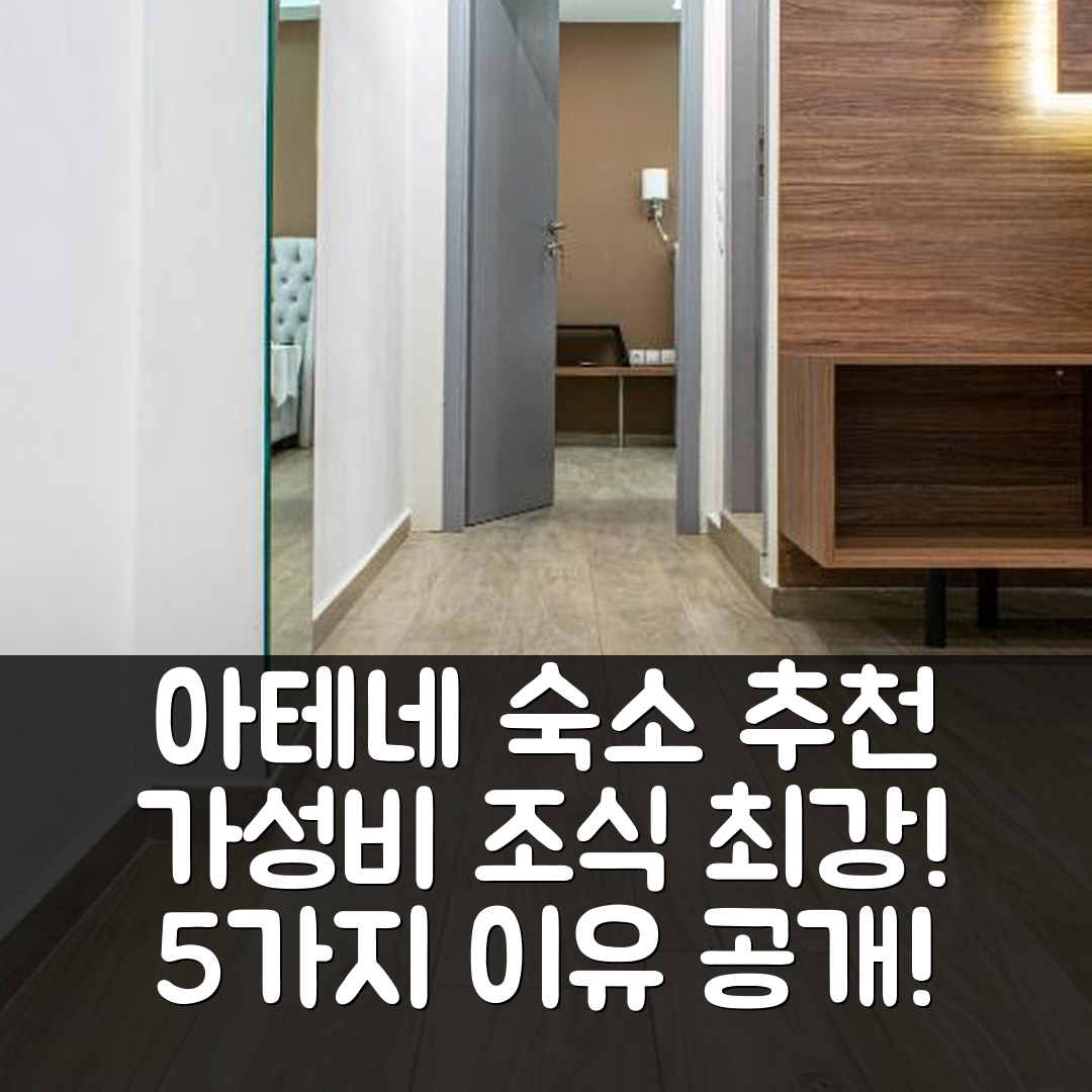 아테네 숙소 여행 호텔 추천 마이 아테네 플레이스 | 가성비와 조식이 뛰어난 5가지 이유와 위치 정보