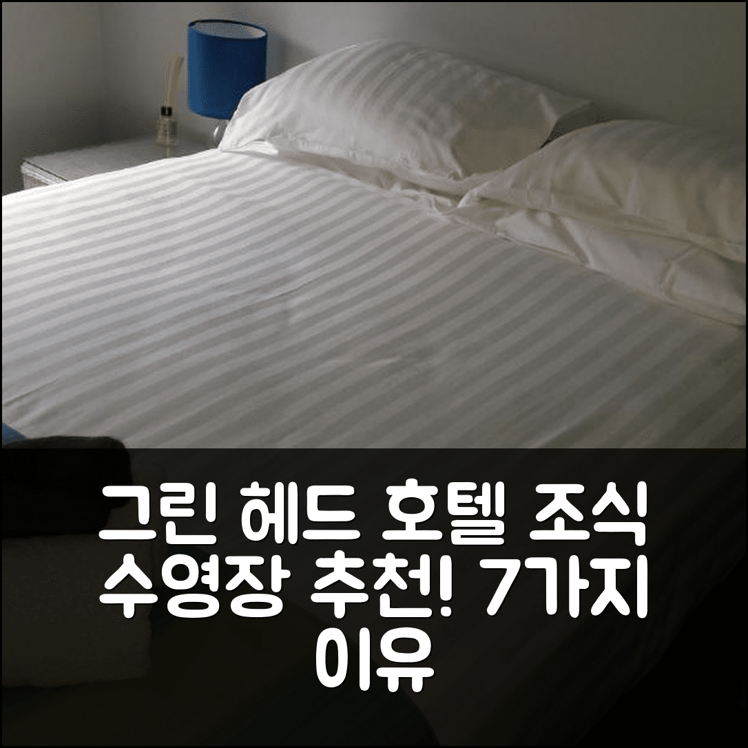 그린 헤드 숙소 여행 호텔 추천 센트레브레이크 비치 스테이 | 조식과 수영장이 뛰어난 7가지 이유