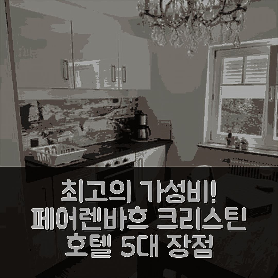스트로블 숙소 여행 호텔 추천 페어렌바흐 크리스틴 호텔 | 조식과 가성비 뛰어난 5가지 이유