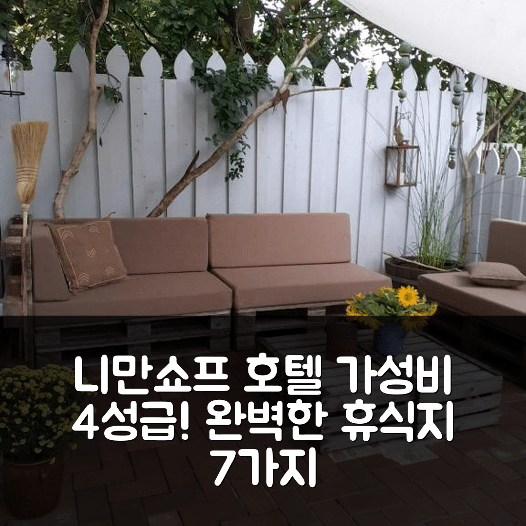 에스치드 숙소 여행 호텔 추천 니만쇼프 호텔 | 가성비 뛰어난 4성급 조식과 수영장 완벽한 휴식지 7가지 이유