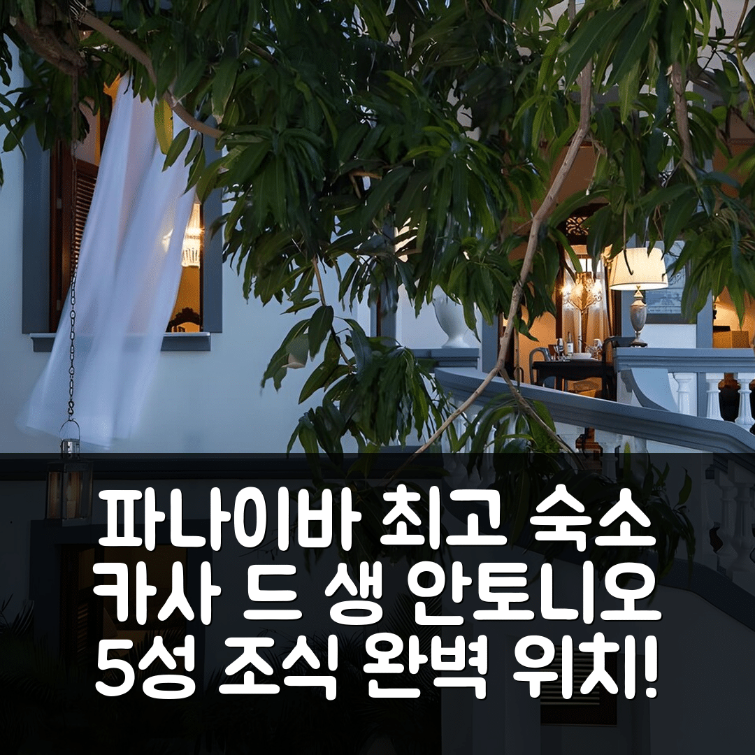 파나이바 숙소 여행 호텔 추천 카사 드 생 안토니오 호텔 부티크 | 5성급 조식과 뛰어난 위치 7가지 장점