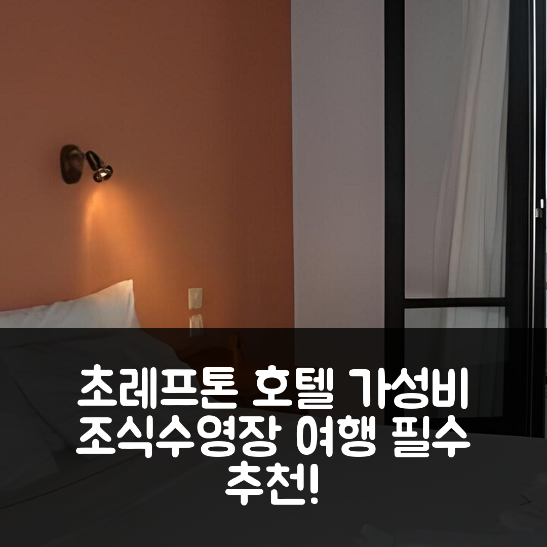 초레프톤 숙소 여행 호텔 추천 보츠알라 호텔 | 가성비 뛰어난 조식과 수영장 정보 7가지