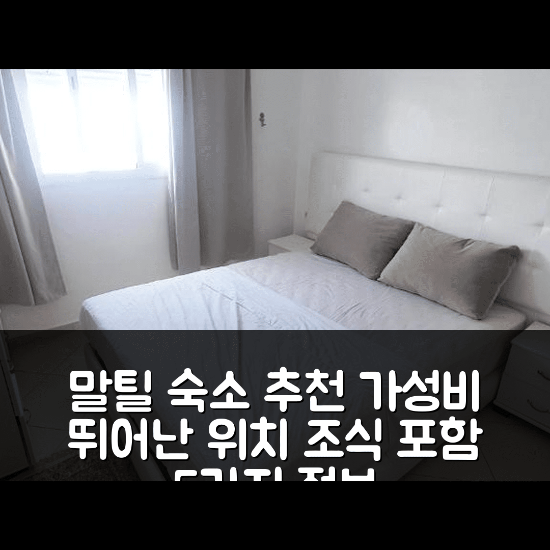 말틸 숙소 여행 호텔 추천 아파트망 마르틸 | 가성비 뛰어난 위치와 조식 정보 5가지